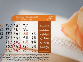 پنجشنبه ۱۸ آذرماه تعطیل رسمی است