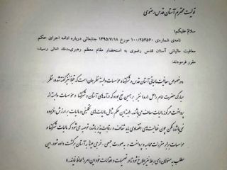 عکس روز : دستور دفتر رهبری برای تمدید معافیت از مالیات آستان قدس رضوی