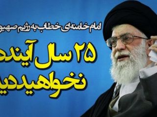 معنای پیش بینی نابودی اسرائیل در '۲۵ سال آینده' چیست؟