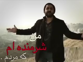 من شرمنده ام که مَردَم - ویدیو