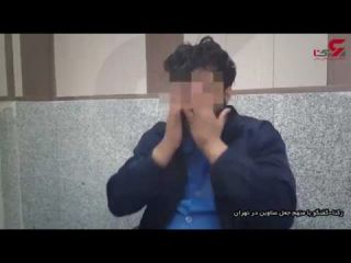 اعترافات مردی که از زنان و دختران تهرانی کلاهبرداری می کرد