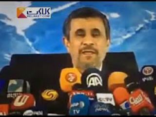 گزیده ای از کنفرانس خبری جنجالی احمدی نژاد/ خبرنگار : شما واقعا زندگی ما رو نابود کردید