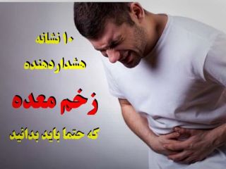 ۱۰ نشانه‌ای که فکر نمی‌کنید ناشی از زخم معده باشد!