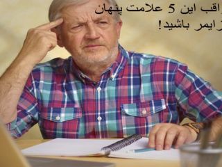 ۵ نشانه پنهان که خبر از بروز آلزایمر می‌دهد!