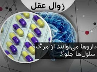 امیدی تازه برای توقف پارکینسون و آلزایمر - ویدیو