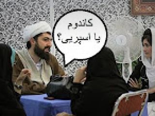 آموزش سکس به زنان توسط یک آخوند در مسجد!!! تبلیغ کاندوم و اسپری