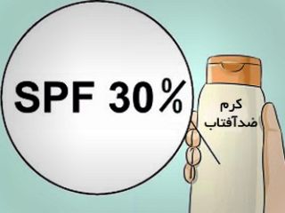 SPF کرم ضدآفتاب حداقل ۳۰ باشد