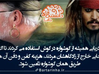 دانستنی های جالب تصویری - ۵