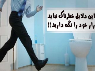 به این دلایل خطرناک نباید ادرار خود را نگه دارید!