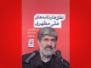 در تازه‌ترین کتاب علی مطهری مطرح شد: معتقدان به معجزه هزاره سوم کتاب خطاهای احمدی‌نژاد هم بنویسند