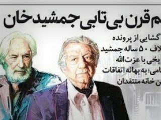 رمزگشایی از اختلافات ۵۰ ساله جمشید مشایخی با عزت الله انتظامی