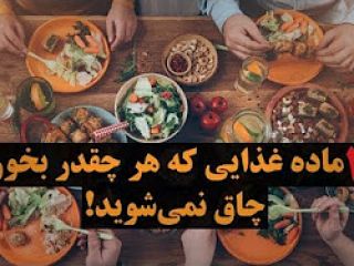 ۱۳ ماده غذایی که هر چقدر بخورید چاق نمیشوید - ویدیو