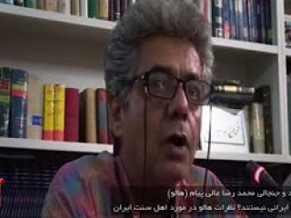 آیا سنی ها ایرانی نیستند؟ نظرات هالو در مورد اهل سنت ایران