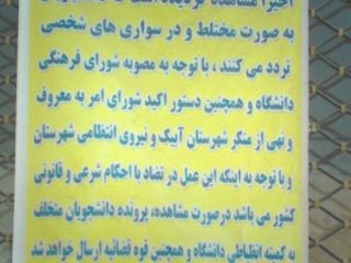 تابلو نصب شده در آبیک قزوین خطاب به دانشجویان: به صورت مختلط تردد کنید، به کمیته انضباطی و قوه قضائیه می فرستیم