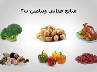 کمبود ویتامین ب ۳: علائم، دلایل و درمان