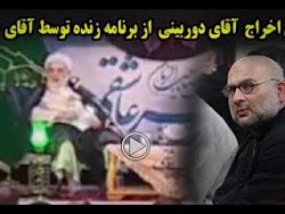 ویدیوی اخراج آقای دوربینی از برنامه زنده توسط آقای قرائتی!!!