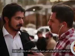 شما واقعا فرزند کوروش کبیر بزرگ هستید ⁉️ مردم پاسخ می دهند