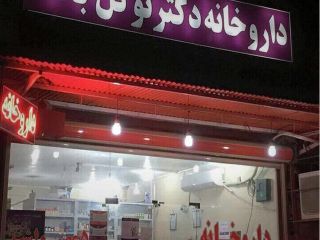 عکس روز : داروخانه توکل بخدا در آبادان