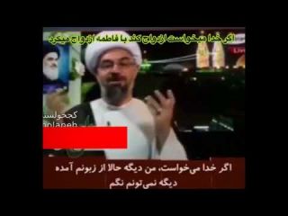 یک آخوند در صدا و سیما : اگر خدا میخواست با زنی در روی زمین ازدواج کند با فاطمه ازدواج میکرد