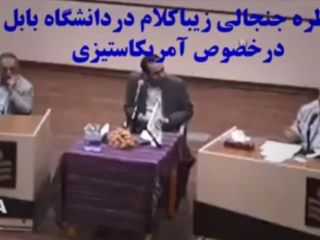 مناظره جنجالی صادق زیبا کلام درباره آمریکاستیزی