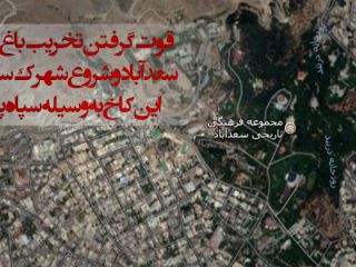 از تصاحب املاک مردم تا بلعیدن شهر و بازداشت غیرقانونی مردم توسط سپاه پاسداران + اسناد