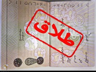 طلاق تان را می گیریم ۲۴ ساعته،اسم همسرتان را از شناسنامه تان پاک می کنیم برای ابد