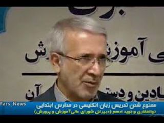 آموزش زبان انگلیسی در مدارس ابتدایی ممنوع شد