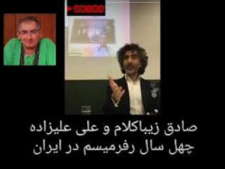 فیلم مناظره جنجالی صادق زیباکلام و علی علیزاده/چهل سال رفرمیسم در ایران!