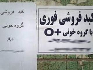 گفت و گو با دختر ۱۹ ساله ای که کلیه و کبدش را می فروشد