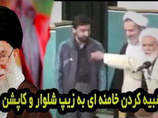 تشبیه کردن خامنه ای به زیپ شلوار و کاپشن توسط آخوند حائری شیرازی