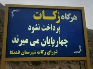 میدونی اگه زکات ندی چه اتفاقی میفته ؟ - عکس