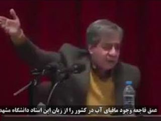 عمق فاجعه وجود مافیای آب در کشور را از زبان این استاد دانشگاه مشهد بشنوید