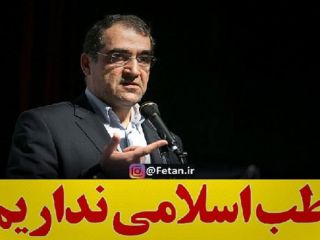 سیاهدانه و رازیانه شفا نمی دهند / برخی با نام اسلام و دین از مردم سوء استفاده می کنند