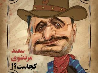 منزل به منزل به دنبال مرتضوی!