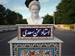 طنز - اگر سعدی در جمهوری اسلامی می زیست