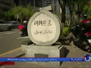 گزارشی از خیابان «تهران» در منطقه مرفه نشین سئول در کره جنوبی - ویدیو