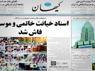 روزنامه کیهان: کسانی که در جاسوس بودن افراد تردید می کنند،ستون پنجم دشمن هستند