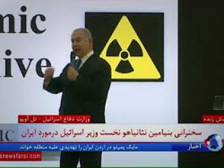 ویدیوی سخنرانی کامل نتانیاهو در وزارت دفاع اسرائیل درباره برنامه مخفی هسته‌ای جمهوری ایران