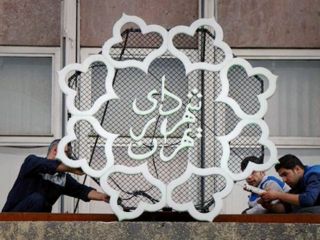 شهرداری تهران در سال جاری ۲۲ میلیارد تومان صرف «بصیرت‌افزایی» می‌کند