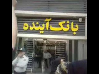 تخم مرغ باران بانک آینده توسط غارت شدگان، تهران خیابان بخارست شعبه بانک آینده