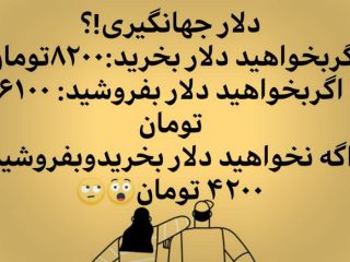 حال و هوای مریض این روزهای دلار جهانگیری!