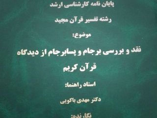 موضوع پایان نامه دانشجوی دانشگاه علوم و معارف : نقد و بررسی برجام و پسابرجام از دیدگاه قرآن !! - عکس