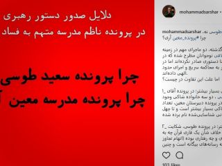 تفاوت بین پرونده سعید طوسی و ناظم منحرف دبیرستان پسرانه تهران