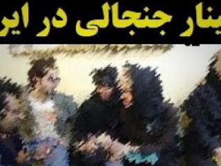 سمینار جنجالی در باره بیماری و مشکلات جنسی در ایران - ویدیو