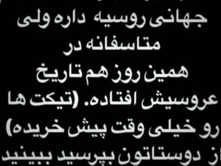 طنز - راه حل آقا داماد برای از دست ندادن بلیط فینال جام جهانی روسیه