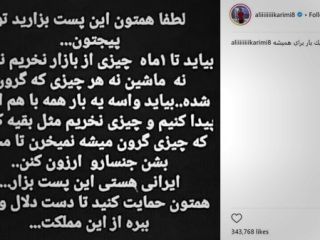 فراخوان علی کریمی: مردم ایران، کالای گران نخرید