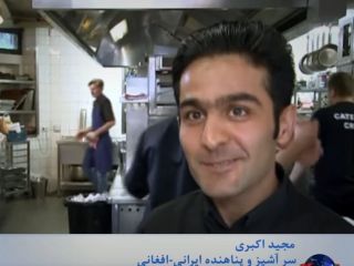 موفقیت یک پناهجوی ایرانی - افغانی در بروکسل؛ سرآشپز رستوران لوکس فرانسوی