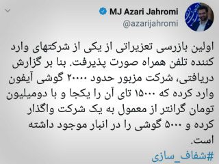 افشاگری آذری جهرمی: شرکتی که گوشی های خود را ۲میلیون گران تر به مردم فروخته بود نودیس پرداز است