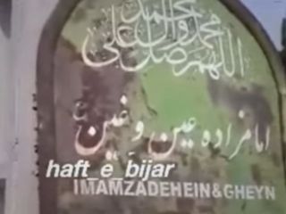 امامزاده عین و غین