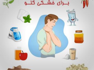 راهکارهای خانگی برای برطرف کردن خشکی گلو